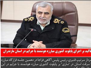 تاکيد بر اجراي پايلوت کشوري مبارزه هوشمند با جرايم در استان مازندران /کاهش 15 درصدي وقوع جرايم در استان?