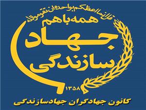 اسامي منتخبين کانون جهادگران جهاد سازندگي در آذربايجان شرقي اعلام شد