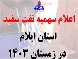 سهميه نفت سفيد بخش خانوار استان ايلام در زمستان شارژ شد
