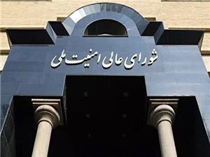 شورایعالیامنیتملی: هیچ مماشاتی با خرابکاران در کار نیست