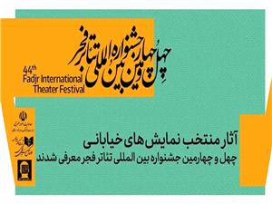 راهيابي 2 نمايش از آبادان به چهل و چهارمين جشنواره بينالمللي تئاتر فجر