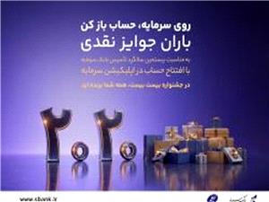 باران جوایز نقدی در بیستمین سالگرد تأسیس بانک سرمایه: جشنواره بزرگ 2020