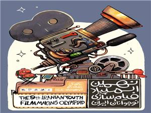 راهيابي هنرجوي جوان نيشابوري به نهمين المپياد فيلمسازي نوجوانان ايران