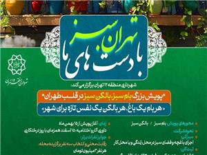 آغاز پويش بزرگ «بام سبز، بالکن سبز» در قلب طهران