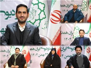 استوديوي «ايران همدل» ميزبان چهره هاي سياسي، فرهنگي و رسانهاي در روز يومالله 22 بهمن