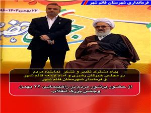 پيام مشترک تقدير و تشکر فرماندار شهرستان قائمشهر و نماينده مردم در مجلس خبرگان رهبري و امام جمعه قائمشهر از حضور پرشور مردم در راهپيمايي 22 بهمن