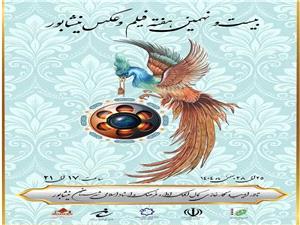 آغاز بيست و نهمين هفته فيلم و عکس نيشابور