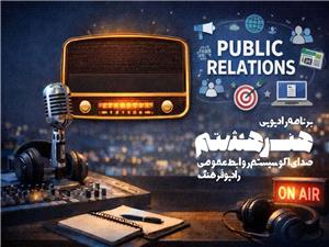 «هنر هشتم» روي موج راديو با نگاهي نو به اکوسيستم روابط عمومي