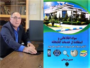 تاليف کتاب «سواد اطلاعاتي و استفاده از خدمات کتابخانه: آشنايي با مهارتهاي ضروري در عصر فناوريهاي نوينتوسط کارمند دانشگاه مازندران