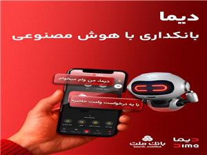 دیما بانك ملت مورد استقبال کاربران قرار گرفت