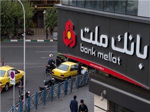اعطای تسهیلات بانكی تا سقف 180 میلیارد ریال در بسته اعتباری پذیرندگان بانك ملت
