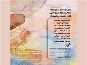نمايشگاه نقاشي آبرنگ «آواي رنگ» در فرهنگسراي ارسباران
