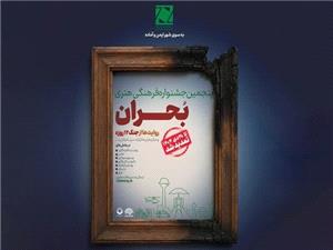 مهلت ارسال آثار به جشنواره بحران تمديد شد