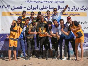 قهرمانی شهداب جوان بافق و پیکان بندر دیر در هفته چهارم لیگ برتر والیبال ساحلی