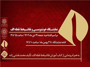 «نقطه الف»؛ نمايش آثار استادان خوشنويسي و نقاشيخط در موزه امام علي(ع)