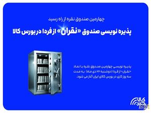 پذیره نویسی صندوق «نقران» از دوشنبه در بورس کالا