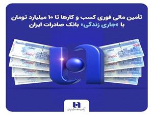 تأمین مالی فوری کسبوکارها تا 10 میلیارد با «جاری زندگی» بانک صادرات