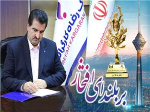 پيام تبريک مديرعامل بانک رفاه کارگران به مناسبت کسب رتبههاي درخشان از سوي اين بانک در بين 500 شرکت بزرگ کشور