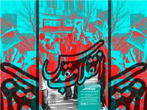 نمايشگاه عکس « انقلاب مقدس » در نگارخانه مهر گشايش يافت