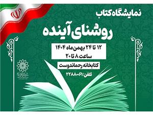 نمايشگاه کتاب «روشناي آينده» در کتابخانه رحماندوست