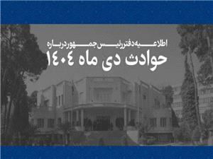 همه قربانيان حوادث اخير فرزندان ايران بودهاند/ فهرست جانباختگان حوادث اخير