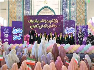 بزرگترین جشن تکلیف سیاسی ـ عبادی شهر تهران با عنوان دختران آرمانی برگزار شد