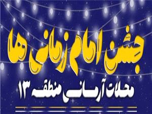 برگزاري همزمان جشنهاي امامزماني در 16 مسجد آرماني منطقه 13