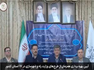 بهرهبرداري از پروژههاي راه و شهرسازي در آذربايجان شرقي به ارزش 17 همت