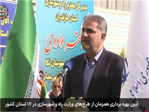 بهرهبرداري از 160 کيلومتر راه و 6339 واحد مسکوني در استان مازندران