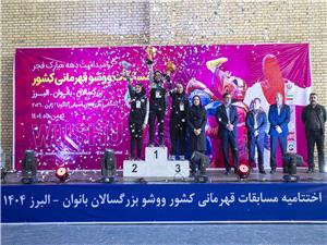 پايان ووشو قهرماني بانوان کشور انتخابي تيم ملي با قهرماني استان تهران