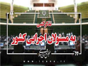 تذکرات کتبي نمايندگان به مسئولان اجرايي کشور