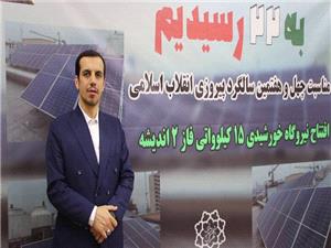 افتتاح و بهره برداري نيروگاه خورشيدي 15 کيلوواتي در منطقه 7 تهران