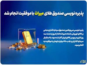 پذيره نويسي سيويکمين صندوق طلاي بازار سرمايه با موفقيت انجام شد