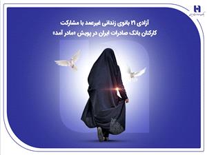 آزادی 21 بانوی زندانی غیرعمد با مشارکت کارکنان بانک صادرات ایران در پویش «مادر آمد»