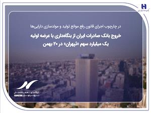 خروج بانک صادرات ایران از بنگاهداری با عرضه اولیه یک میلیارد سهم «ثپهران» در 20 بهمن