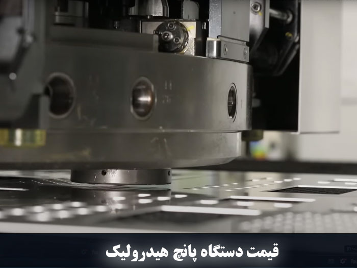 دستگاه پانچ هیدرولیک