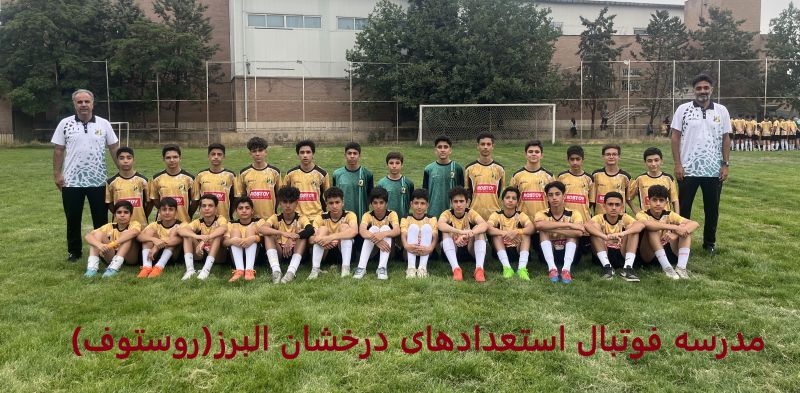 عکس تیم منتخب بهترین آکادمی فوتبال روستوف ایران با لباسهای طلایی در زمین چمن به همراه مربیان