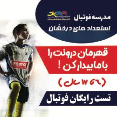 بنر تبلیغاتی مدرسه فوتبال استعدادهای درخشان(روستوف) همراه به دعوت تست فوتبال رایگان
