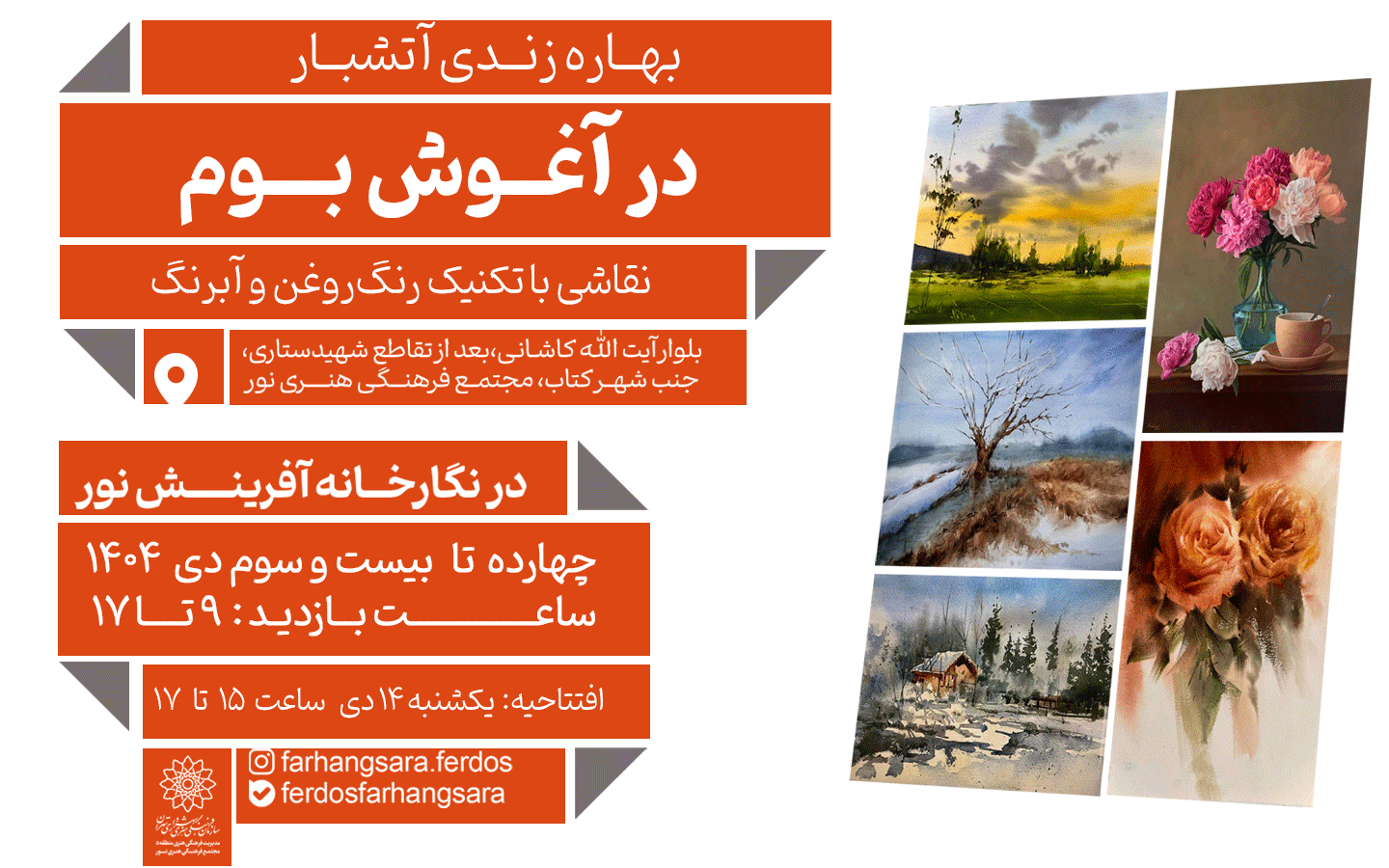 بهاره زندي با نمايشگاه نقاشي «در آغوش بوم» در نگارخانه آفرينش نور